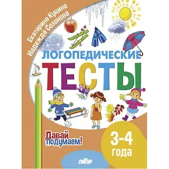 Надежда Николаевна Созонова, Екатерина Владимировна Куцина Логопедические тесты. 3-4 года