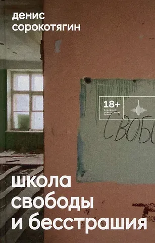 Денис Андреевич Сорокотягин Школа свободы и бесстрашия. Сборник