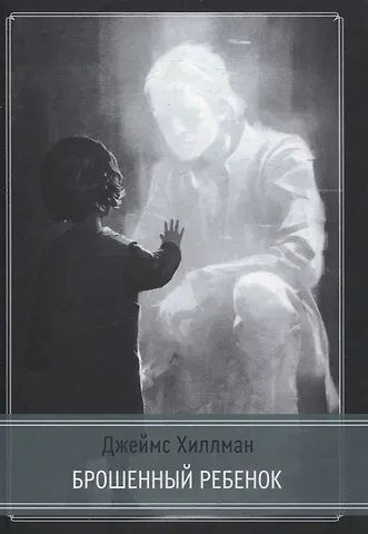 Джеймс Хиллман Брошенный ребенок