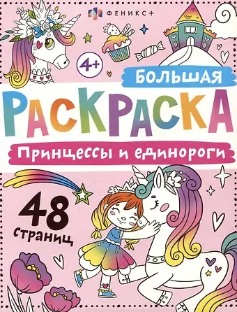 Принцессы и единороги. Большая раскраска