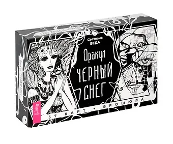 Светлана Веда Оракул 