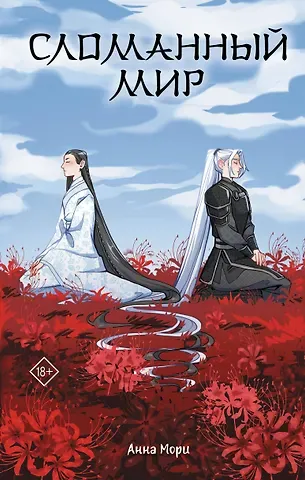 Анна Мори Сломанный мир