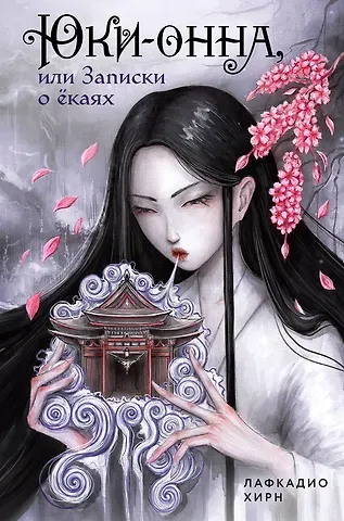 Лафкадио Хирн Юки-онна, или Записки о ёкаях