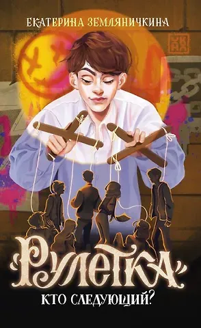 Екатерина Борисовна Земляничкина Рулетка. Кто следующий?