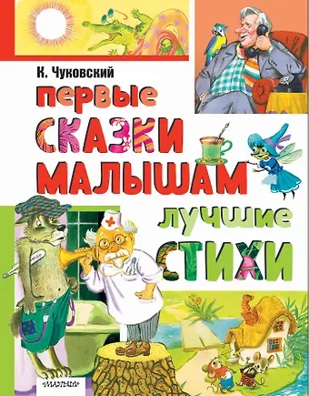 Корней Иванович Чуковский Первые сказки малышам. Лучшие стихи