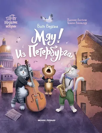 Веста Васягина Мяу! Из Петербурга