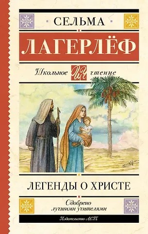 Сельма Оттилия Лувиса Лагерлёф Легенды о Христе