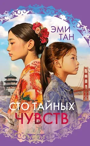 Эми Тан Сто тайных чувств