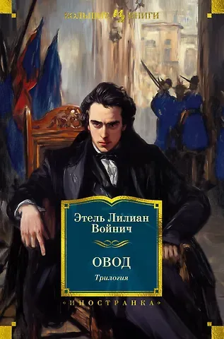 Этель Лилиан Войнич Овод: Трилогия