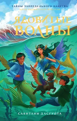 Саянтани ДасГупта Ядовитые волны: повесть