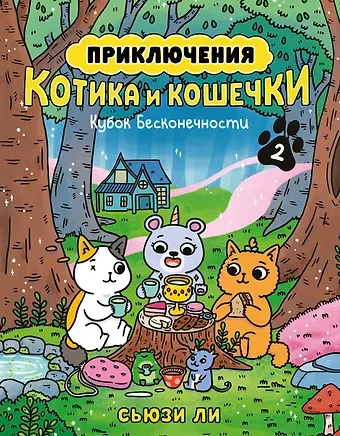 Сьюзи Ли Приключения котика и кошечки. Книга 2. Кубок Бесконечности