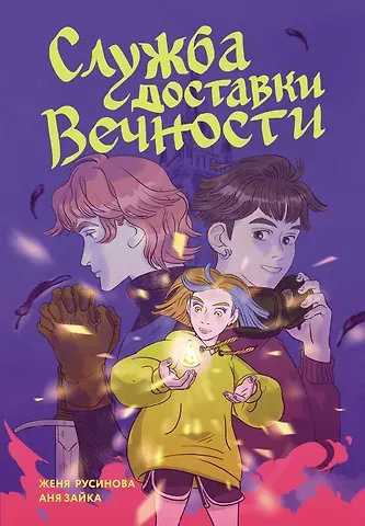 Евгения Александровна Русинова, Аня Зайка Служба доставки вечности. Том 1