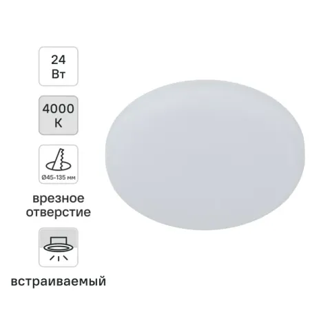 Светильник точечный светодиодный встраиваемый Эра 24 Вт под отверстие 135 мм 5.3 м² нейтральный белый цвет света цвет белый
