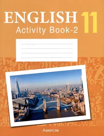 Эдите Владиславовна Бушуева, Татьяна Юрьевна Севрюкова, Наталья Валентиновна Демченко Английский язык. 11 класс. Практикум-2 (повышенный уровень)