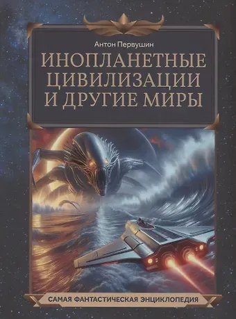 Антон Иванович Первушин Инопланетные цивилизации и другие миры