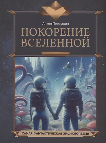 Антон Иванович Первушин Покорение Вселенной