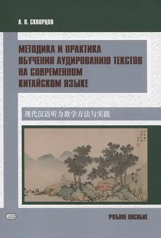 Арсений Владимирович Скворцов Методика и практика обучения аудированию текстов на современном китайском языке Учебное пособие