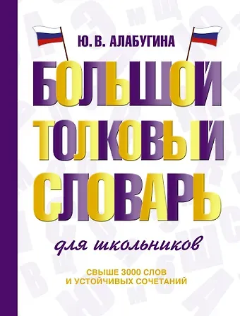 Юлия Владимировна Алабугина Большой толковый словарь для школьников