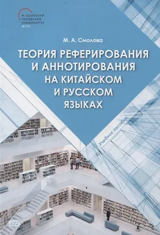 Мария Анатольевна Смолова Теория реферирования и аннотирования на китайском и русском языках Учебное пособие