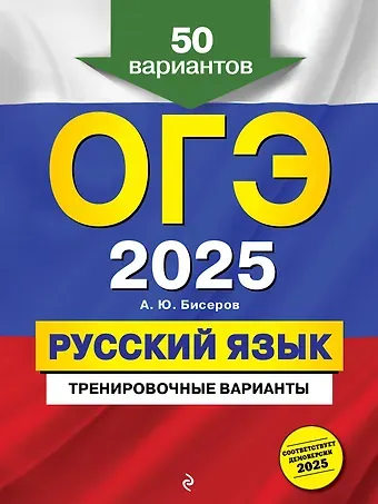 Александр Юрьевич Бисеров ОГЭ 2025. Русский язык. Тренировочные варианты. 50 вариантов