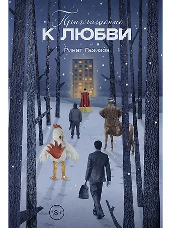 Ринат Марсельевич Газизов Приглашение к любви