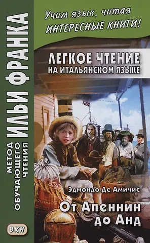 Ольга Романова Легкое чтение на итальянском языке. Эдмондо де Амичис. От Апеннин до Анд
