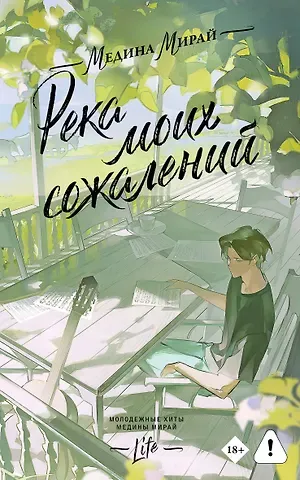 Медина Мирай Река моих сожалений