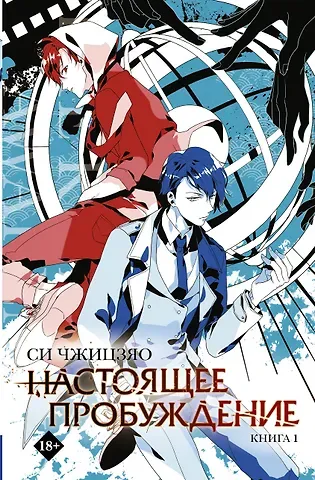 Си Чжицзяо Настоящее пробуждение. Real Awakening. Книга 1