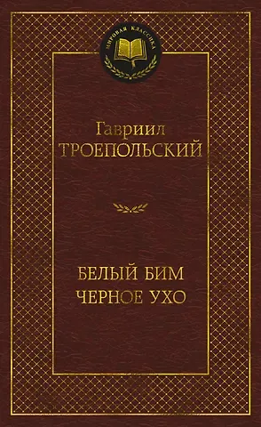 Гавриил Николаевич Троепольский Белый Бим Черное ухо