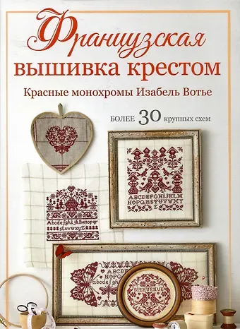 Изабель Аккур-Вотье Французская вышивка крестом. Красные монохромы Изабель Вотье
