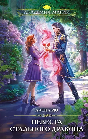Алена Рю Невеста Стального дракона