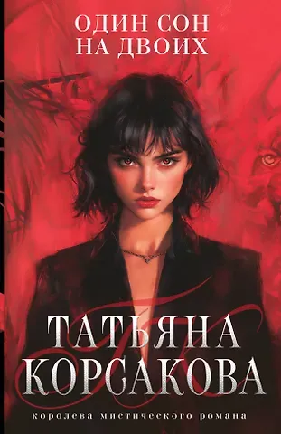 Татьяна Корсакова Один сон на двоих