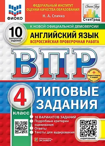 Наталья Александровна Спичко ВПР. Английский язык. 4 класс. Типовые задания. 10 вариантов заданий