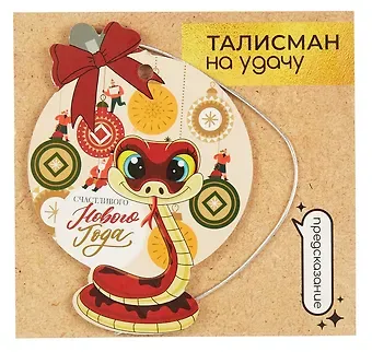 Новогоднее подвесное украшение Змея на удачу с предсказанием (картон, скретч-слой) (7x10) (92088)