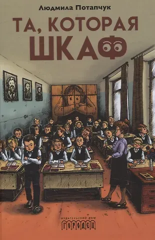 Людмила Потапчук Та, которая шкаф