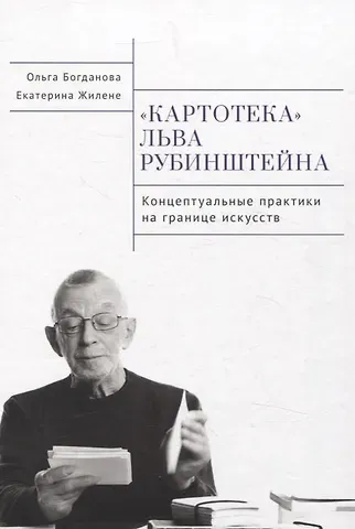 Ольга Владимировна Богданова, Екатерина Сергеевна Жилене Картотека Льва Рубинштейна. Концептуальные практика на границе искусств