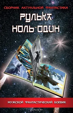 Евгений Аллард Рулька ноль один