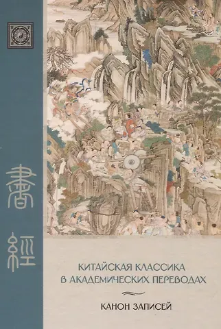 «Канон записей» ( Шу-цзин) Исследование и перевод версии в «древних знаках»