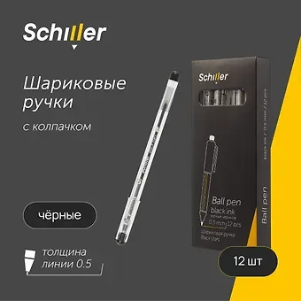 Ручки шариковые черные 12 штук 
