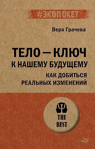 Вера Николаевна Грачева Тело - ключ к нашему будущему. Как добиться реальных изменений
