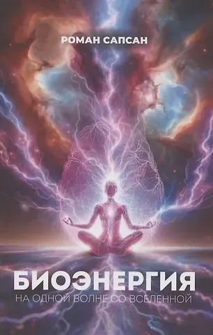 Биоэнергия. На одной волне со вселенной