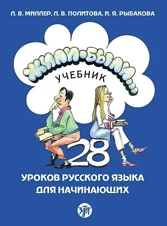 Л.В. Миллер, Л. Политова, И. Рыбакова Жили-были... 28 уроков русского языка для начинающих: учебник
