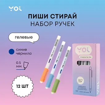 Ручки гелевые пиши-стирай синие 12 штук 