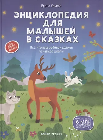 Елена Александровна Ульева Энциклопедия для малышей в сказках