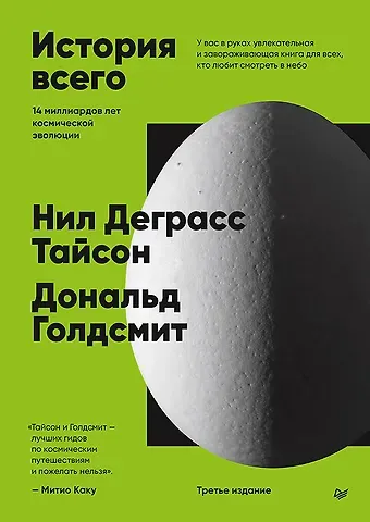 Дональд Голдсмит, Нил Деграсс Тайсон История всего. 14 миллиардов лет космической эволюции