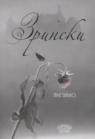 Галина В. Зинько Зрински