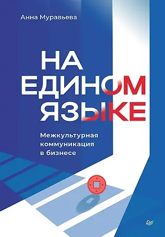 Анна Муравьева На едином языке. Межкультурная коммуникация в бизнесе