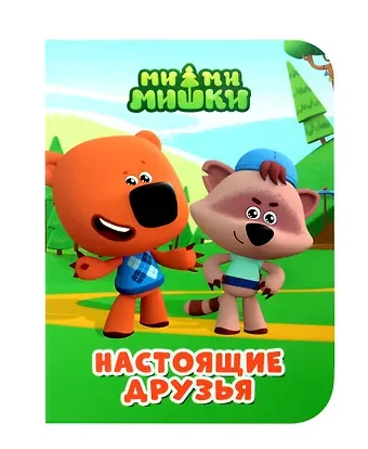 Ми-ми-мишки. Настоящие друзья