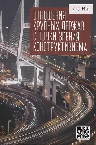 Ин Лю Отношения крупных держав с точки зрения конструктивизма