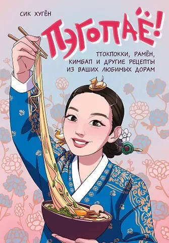 Сик Хугён Пэгопаё! Ттокпокки, рамён, кимбап и другие рецепты из ваших любимых дорам